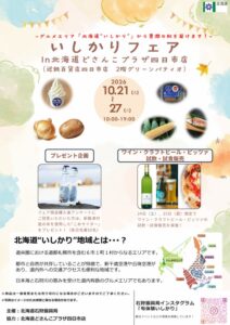 北海道どさんこプラザ四日市店で初の振興局フェア　いしかりフェアが10月21日から開催へ