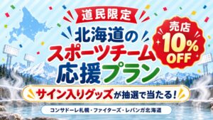登別石水亭、道民限定のスポーツチーム応援宿泊プランを10月20日より販売へ