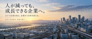 株式会社ETOILE、AI活用と人材支援を通じて、人手不足時代の新たな企業支援モデルを展開開始