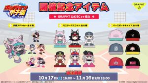 【GRAPHT】「ホロライブ甲子園2026」に協賛　開催記念アイテムを10月17日から受注販売