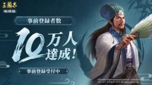 三國志 戦棋版の事前登録数が10万人突破 10月24日に先行試遊会を開催へ