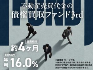 ミラリタが不動産売買代金の債権買取ファンド3rdの募集を開始