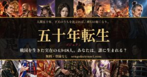 T Acceleratorがブラウザゲーム五十年転生を公開 実在の戦国人物に転生