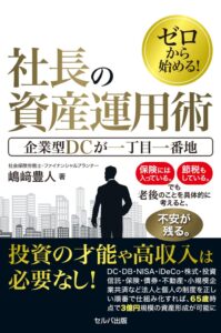 ゼロから始める！　社長の資産運用術　企業型DCが一丁目一番地が発売
