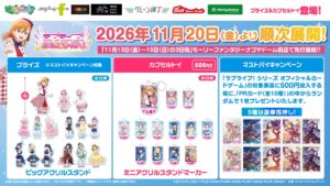 『ラブライブ！シリーズ オフィシャルカードゲーム』の限定プライズ＆カプセルトイが登場！11月20日（金）よりモーリーファンタジー・PALOにて展開開始