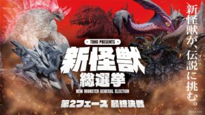 東宝、新怪獣総選挙の上位4体を発表　10月17日から最終決戦の投票開始へ
