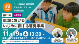 子どもの発達科学研究所、大阪でいじめ啓発の無料セミナーを11月19日に開催へ