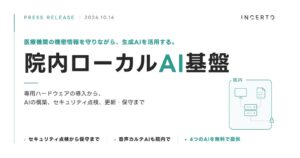 医療機関の機密情報を守りながら生成AIを活用する。Incerto、医療機関のセキュリティ強化とAI導入を一体で進める「院内ローカルAI基盤」を提供開始