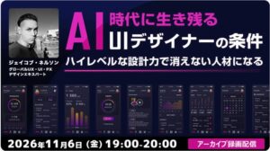 C&R社、UIデザイナー向けセミナーのアーカイブ映像を11月6日に無料配信へ