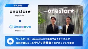 新時代の営業を提案するEmooove、株式会社ワンスターへの導入事例を公開。LinkedInとCxOレター（手紙営業）で、接触が難しかった各業界のデジタルマーケティング決裁者とのアポイントを獲得