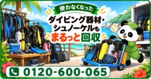 まるっと本舗、藤沢市でダイビングやシュノーケル用品の回収割引キャンペーン実施へ