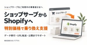 セルフプラス、ショップサーブからShopifyへの移行支援を開始