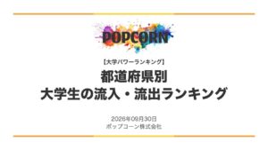 大学入学者流入超過率ランキング、1位は京都府で東京都が続く　最新調査公開
