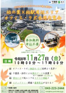 千葉県と柏市、オフィス・ラボ合同内覧会を令和8年11月27日に開催へ