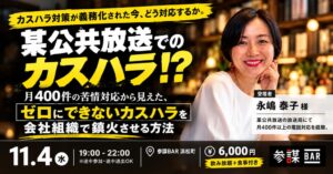 月400件の苦情対応経験者が組織でカスハラ鎮火させる方法語る会 11月4日開催へ