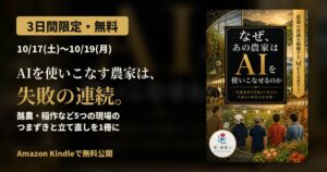 農情人、農業現場での生成AI活用実例集をKindleで10月17日から無料公開へ