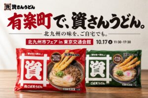 資さんうどん、東京・有楽町での北九州市フェアに参加 冷凍うどんやグッズを販売へ