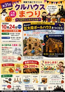 2026年10月24日に第31回クルハウスまつり開催へ 巨大段ボールハウスも