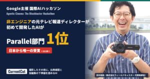 Google主催の国際ハッカソンで田中政和のCurrentCutが部門1位を受賞
