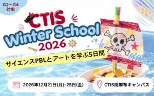 【12/21(月)-25(金)開催】IB認定校キャピタル東京インターナショナルスクールが小学生向けウィンタースクール参加者を募集開始。テーマはサイエンスPBL「お宝を運べ！海賊王レース」！