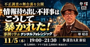 退職者の情報持ち出し・社内不正はこう暴かれる！事例で学ぶ「デジタルフォレンジック」勉強会を11月5日(木)に新宿で開催