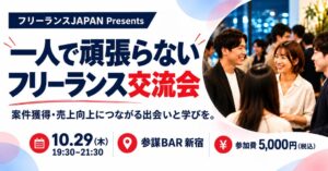 「一人で頑張らない」フリーランス交流会を10月29日(木)新宿・参謀BARで開催｜案件獲得と協業パートナーづくりを支援