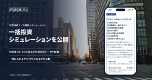 資産運用ナビ、過去データで結果の幅を試算する一括投資シミュレーションを公開