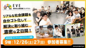 LoohcsとALIVEが高校生向け企画提案コンテストEVE第9期を12月に開催へ