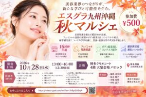 美容業界のつながりが、新たな学びと可能性を生む。「エスグラ九州沖縄 秋マルシェ」10月28日、博多で開催