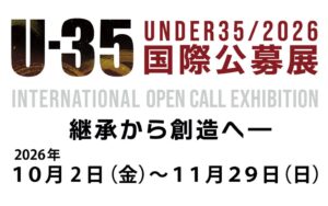 U-35国際公募展 ２０２６が10/2(金)～11/29(日)に通期開催へ