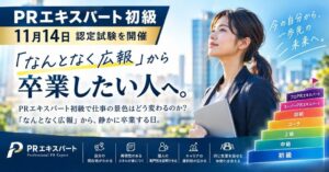 「なんとなく広報」を卒業したい人へ。日本広報教育センター「PRエキスパート初級」認定試験を2026年11月14日(土)に開催、受験料5,500円(税込)。広報・マーケ担当者と資格好きの最初の一段