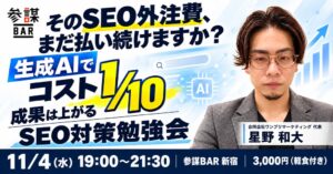 経営参謀が生成AI時代のSEO対策勉強会を参謀BAR 新宿で11月4日に開催へ