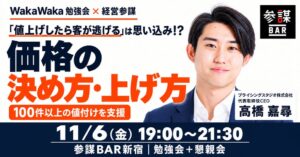 経営参謀、価格の決め方や上げ方を学ぶ経営者向け勉強会を2026年11月6日に開催へ
