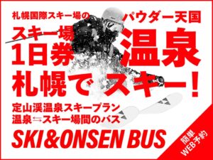 章月グランドホテルが札幌国際スキー場リフト券など6つの特典付きプランを提供へ
