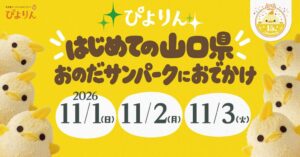 ジェイアール東海フードサービス、山口県でぴよりんおでかけセットを限定販売へ