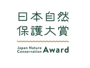 Ｉ－ｎｅらの鉢伏山保全活動、日本自然保護大賞2026の選考委員特別賞を受賞