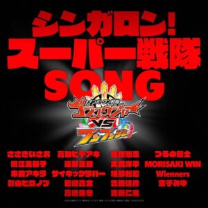 シンガロン！スーパー戦隊SONGが2026年11月1日配信へ　総勢18組が歌唱