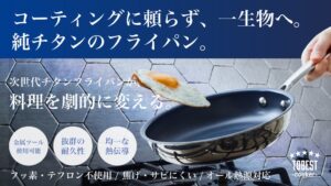 新陽トレーディングがtobest cooker チタンフライパンを先行販売へ