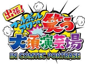テレビ愛知と吉本興業、笑う大須演芸場初のリアルイベントを11月19日に開催へ
