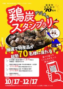 宮崎県国富町で町制70周年記念の鶏炭スタンプラリーを2026年10月から開催へ