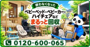 【江東区限定】11月限定キャンペーン｜子どもの成長で使わなくなったベビーベッド・ベビーカー・ハイチェアを回収｜不用品回収のまるっと本舗