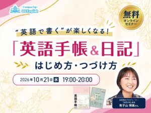 QQEnglish、有子山博美氏招く英語手帳と日記の無料ウェビナーを10月21日開催へ