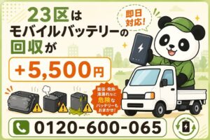 まるっと本舗、東京23区で膨張リチウムイオン電池の安全回収を11月も継続実施