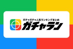 トレカプロ カプセルトイの新作情報サイト ガチャラン を公開