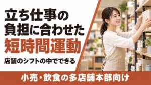 フラクタルワークアウト、小売や飲食の多店舗企業向けに短時間運動の相談を開始