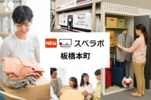 【板橋本町駅徒歩4分】トランクルーム「スペラボ板橋本町店」が2026年11月1日にオープン！