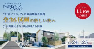株式会社アネシス、パークサイド小山Ⅱの分譲地説明会を10月24日・25日開催へ
