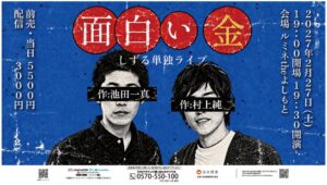 しずる、13年ぶりに2人で作演出の単独ライブ面白い金を2027年2月に開催へ