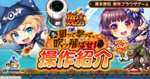 ムーンラビット、新作ブラウザゲーム カオス★スマッシュ の基本操作を公開