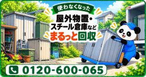 【日野市限定】11月限定キャンペーン｜使わなくなった屋外物置・スチール倉庫を解体から回収まで｜不用品回収のまるっと本舗